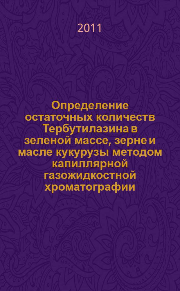 Определение остаточных количеств Тербутилазина в зеленой массе, зерне и масле кукурузы методом капиллярной газожидкостной хроматографии // Определение остаточных количеств пестицидов в пищевых продуктах, сельскохозяйственном сырье и объектах окружающей среды. .
