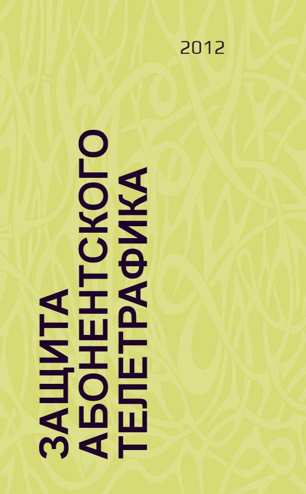 Защита абонентского телетрафика : учебное пособие : для студентов высших учебных заведений, обучающихся по направлению 210400 "Телекоммуникации" по специальностям 210402 (201200) "Средства связи с подвижными объектами", 210403 (201800) "Защищенные системы связи", 210404 (201000) "Многоканальные телекоммуникационные системы", 210406 (200900) "Сети связи и системы коммутации"