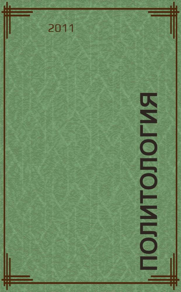 Политология : учебник : для студентов высших учебных заведений, обучающихся по специальностям: 151900, 230100, 280700 : соответствует Федеральному государственному образовательному стандарту 3-го поколения