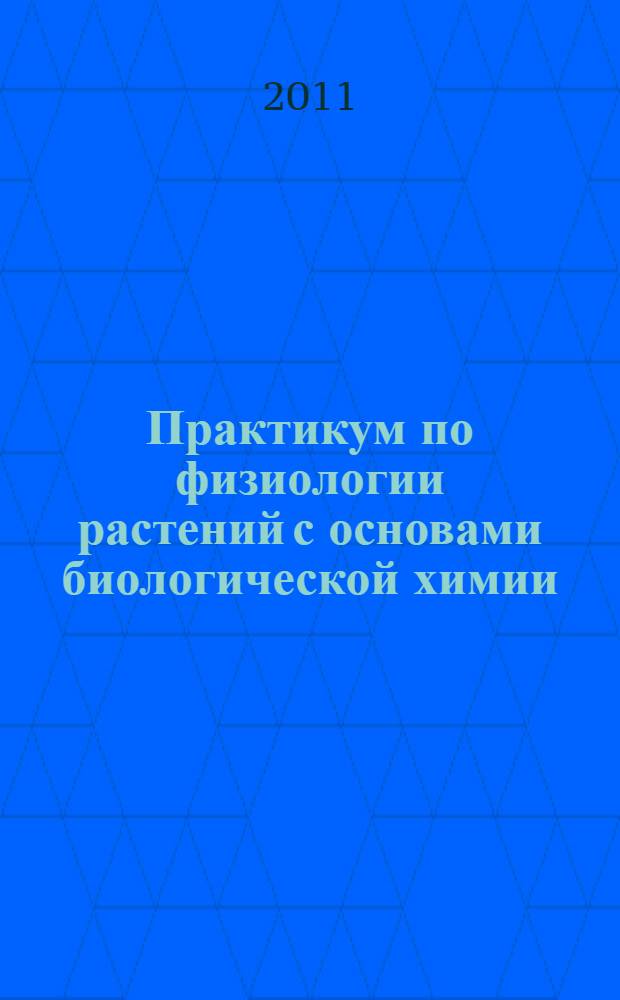 Практикум по физиологии растений с основами биологической химии : учебное пособие для студентов, обучающихся по направлениям подготовки "Агрономия", "Агрохимия и агропочвоведение", "Садоводство"