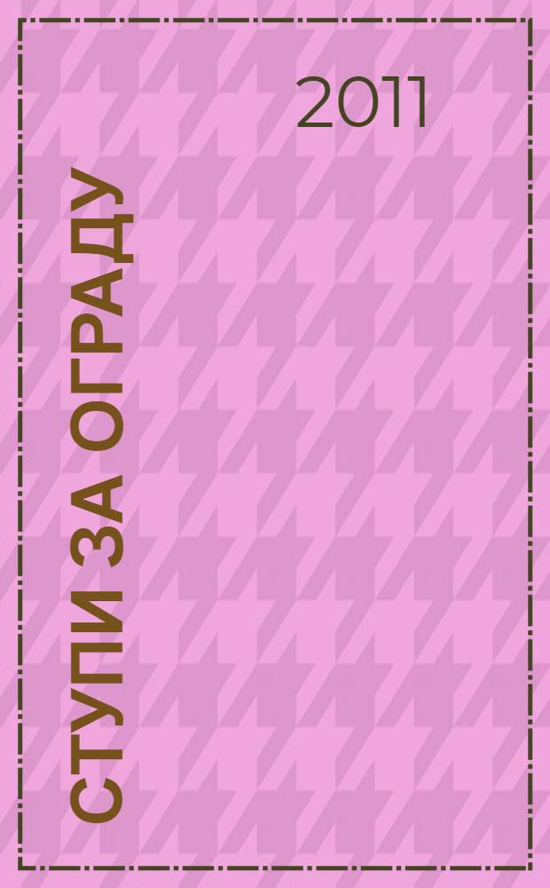 Ступи за ограду; Киммерийское лето: романы: избранное / Юрий Слепухин; редкол.: В.М. Акимов и др.; предисл. Щегловой Евгении Петровны; Благотвор. фонд им. Ю.Г. Слепухина "Лучшие книги - библиотекам"