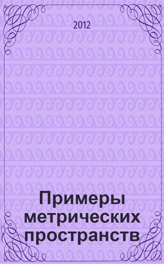 Примеры метрических пространств