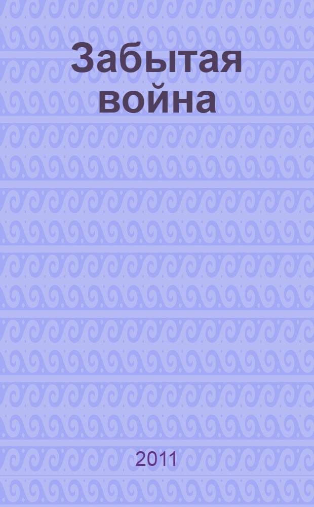 Забытая война