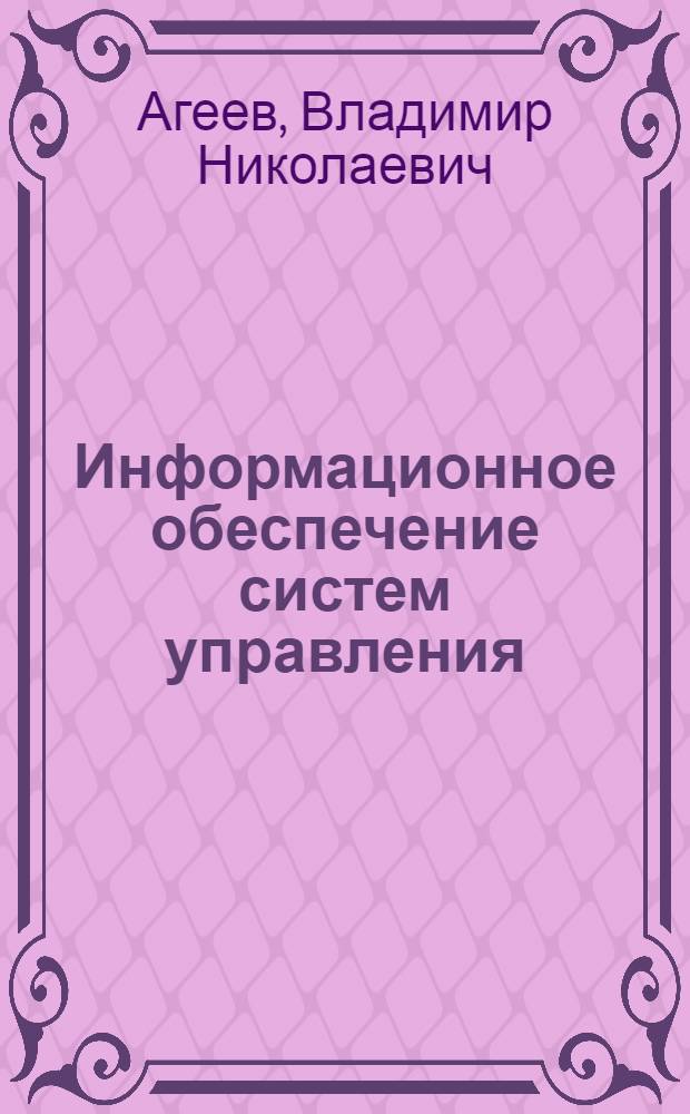 Информационное обеспечение систем управления : конспект лекций для студентов, обучающихся по специальности 220201.65 - Управление и информатика в технических системах