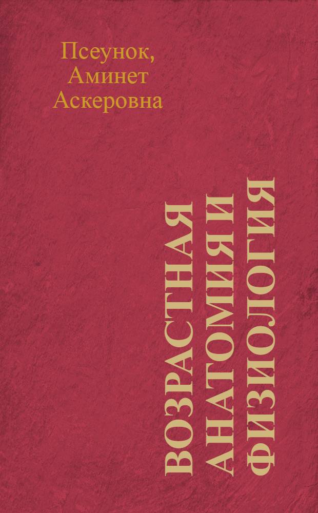 Возрастная анатомия и физиология : (лекции)