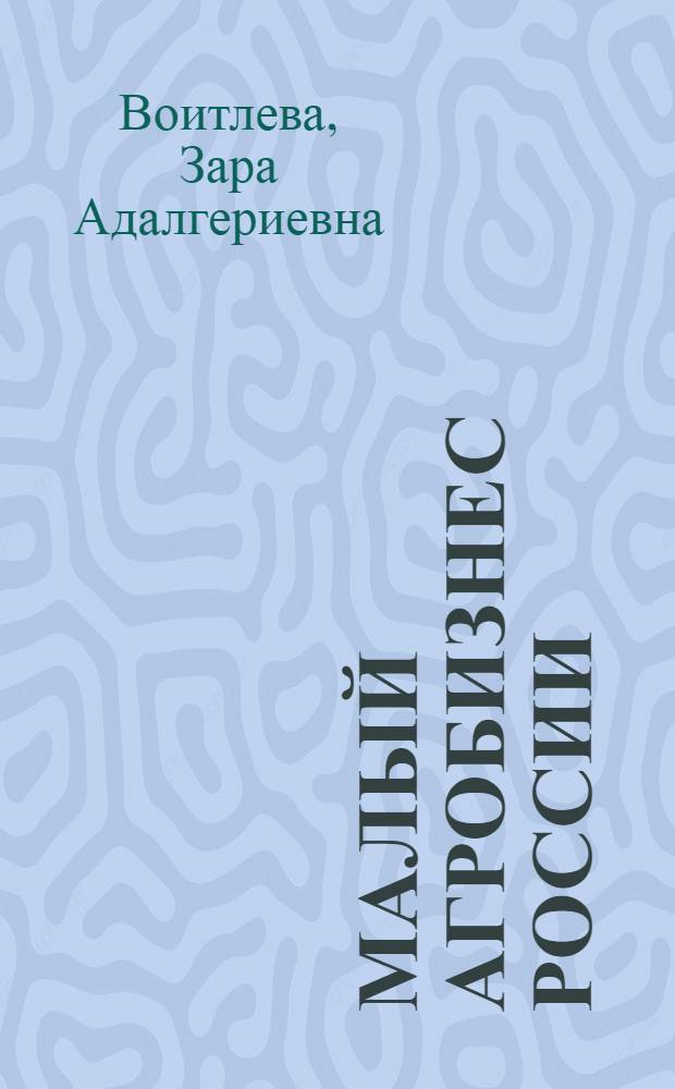 Малый агробизнес России: место в аграрной экономике, эффективность и перспективы развития
