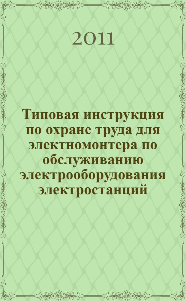 Типовая инструкция по охране труда для электномонтера по обслуживанию электрооборудования электростанций // Межотраслевые типовые инструкции по охране труда при эксплуатации электроустановок, проведении электрических измерений и испытаний. .
