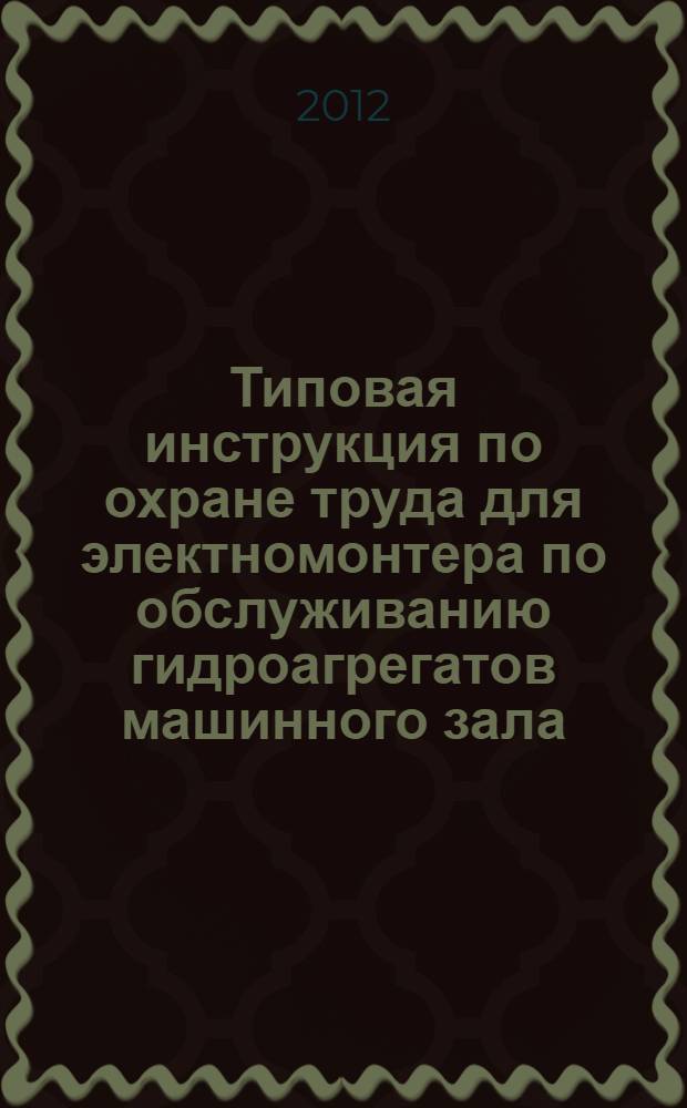 Типовая инструкция по охране труда для электномонтера по обслуживанию гидроагрегатов машинного зала // Межотраслевые типовые инструкции по охране труда при эксплуатации электроустановок, проведении электрических измерений и испытаний. .
