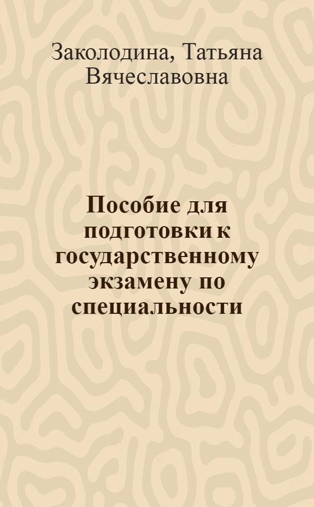 Пособие для подготовки к государственному экзамену по специальности : (для студентов бакалавриата "Менеджмент") : учебно-методическое пособие