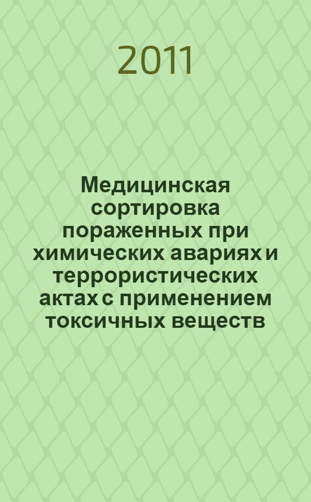 Медицинская сортировка пораженных при химических авариях и террористических актах с применением токсичных веществ : пособие для врачей