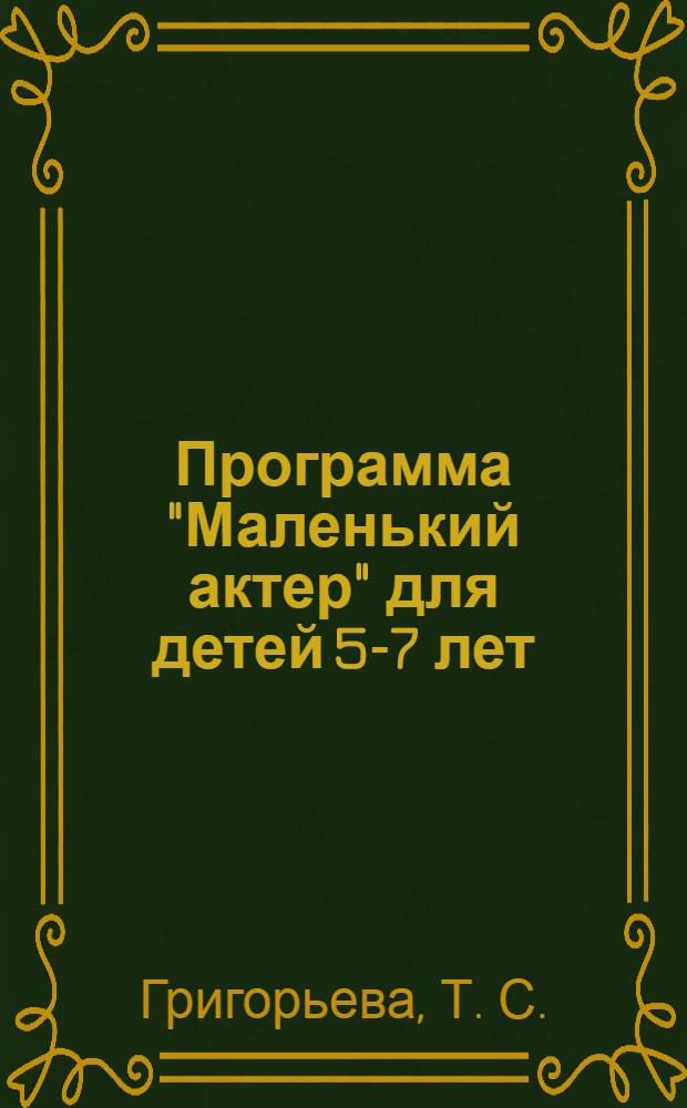 Программа "Маленький актер" для детей 5-7 лет: методическое пособие