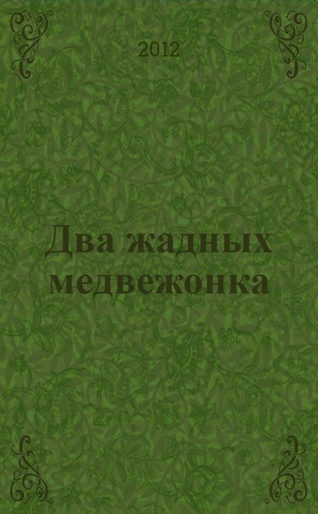 Два жадных медвежонка : венгерская народная сказка : для чтения взрослыми детям