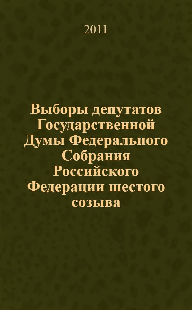 Выборы депутатов Государственной Думы Федерального Собрания Российского Федерации шестого созыва: Памятка для иностранных (международных) наблюдателей