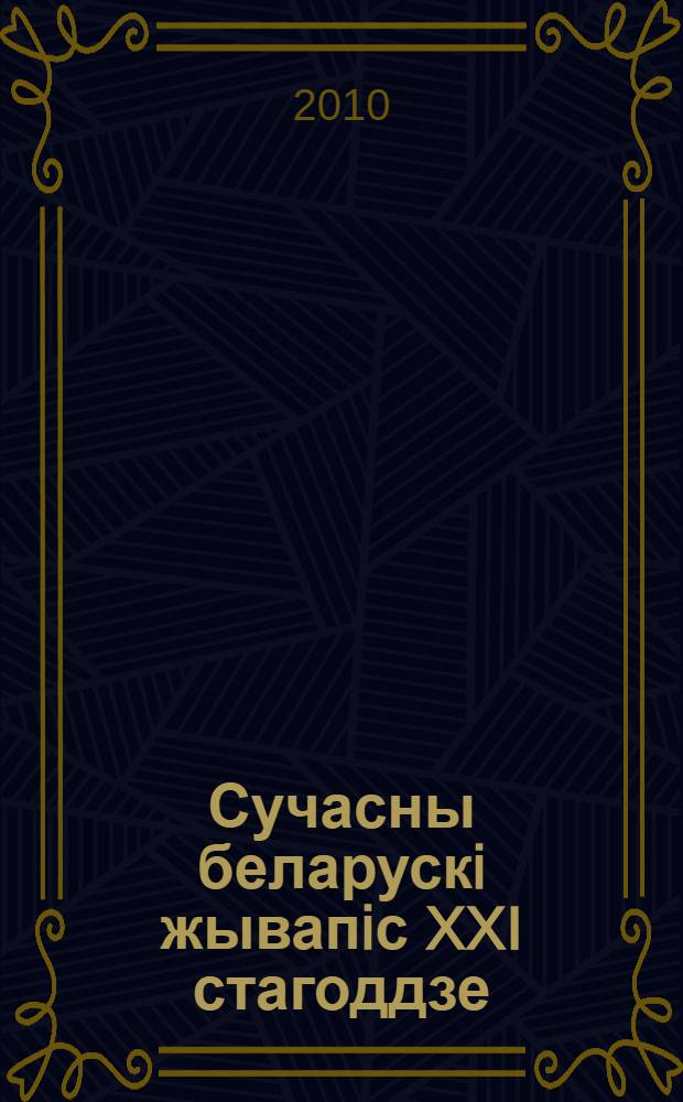 Сучасны беларускi жывапiс XXI стагоддзе = Современная белорусская живопись XXI века = Modern belarusian painting XXI century : альбом
