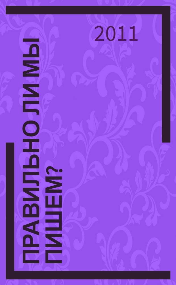 Правильно ли мы пишем? : краткое ознакомление с правилами стихосложения