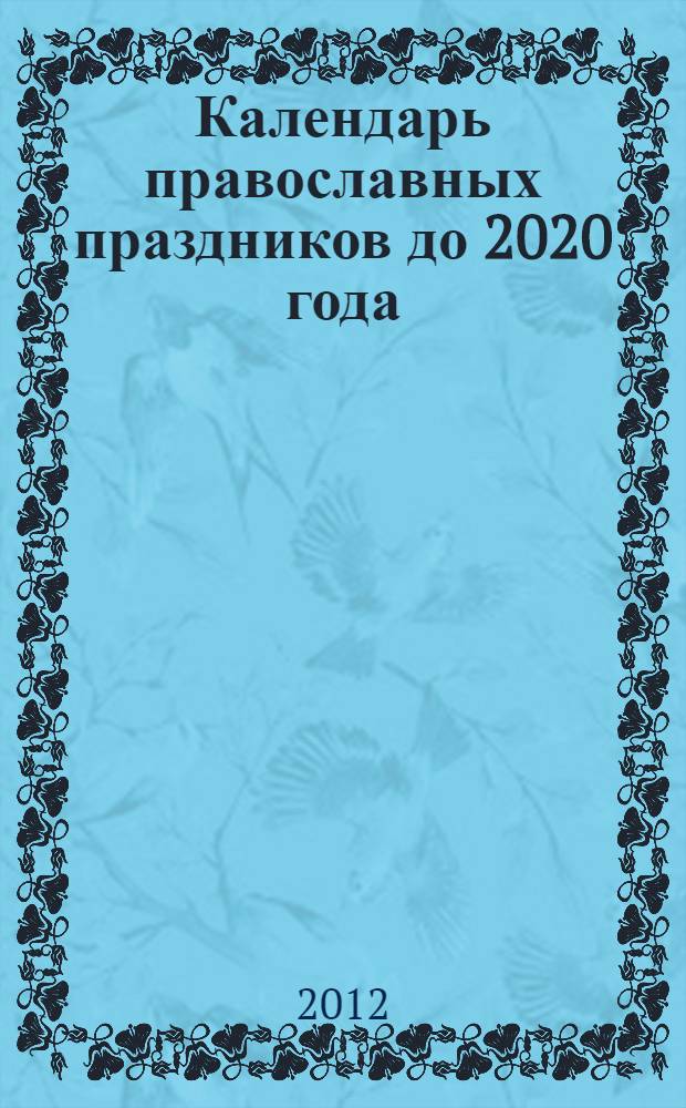 Календарь православных праздников до 2020 года