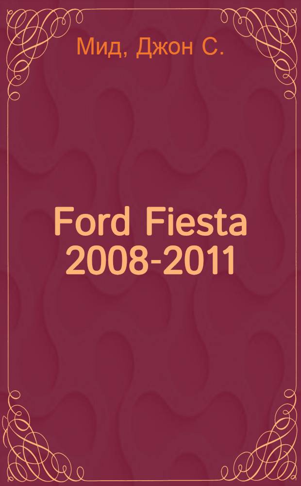 Ford Fiesta 2008-2011 : ремонт и техническое обслуживание