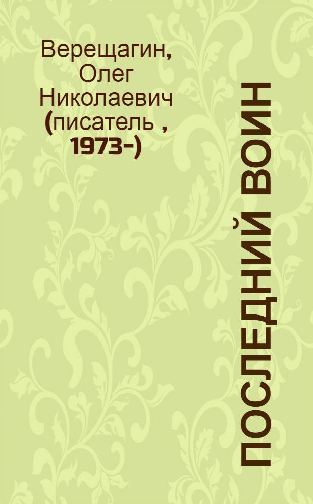 Последний воин : фантастический роман
