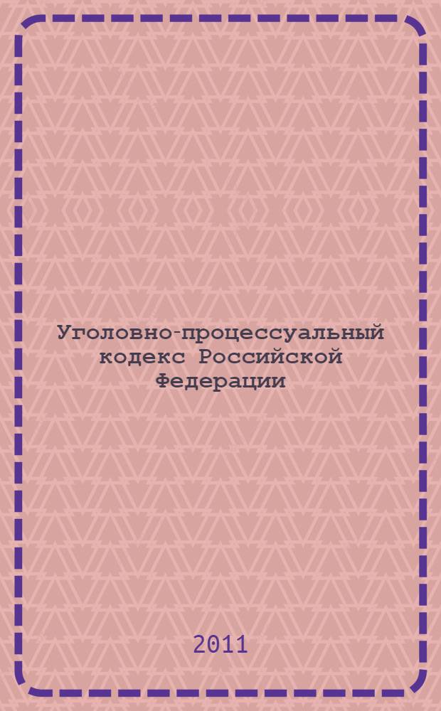 Уголовно-процессуальный кодекс Российской Федерации : текст с изменениями и дополнениями на 10 сентября 2011 года : 18 декабря 2001 года N° 174-ФЗ : принят Государственной Думой 22 ноября 2001 года : одобрен Советом Федерации 5 декабря 2001 года : (в ред. Федеральных законов от 29.05.2002 N° 58-ФЗ ... 21.07.2011 N° 257-ФЗ)