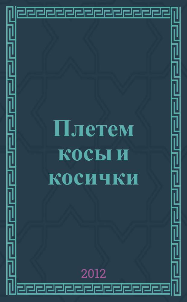 Плетем косы и косички : + мастер-класс на DVD