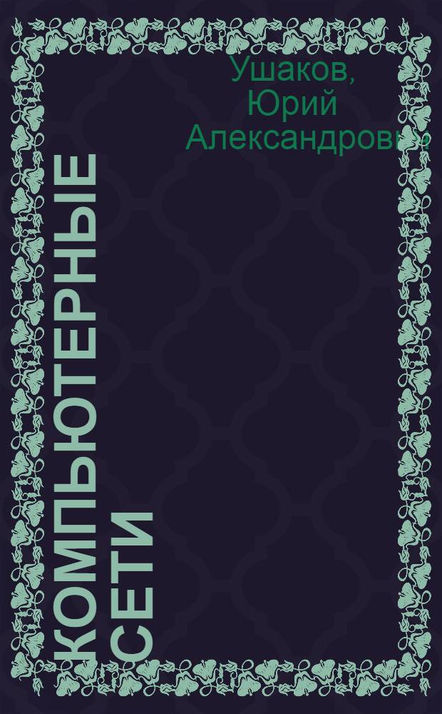 Компьютерные сети : методические указания к лабораторным работам : для студентов, обучающихся по программам высшего профессионального образования по направлению 010300.62 Математика, компьютерные науки при изучении дисциплины "Сети и системы телекоммуникаций" и направлению 220100 Системный анализ и управление при изучении дисциплины "Вычислительные сети и комплексы" : в 2 ч