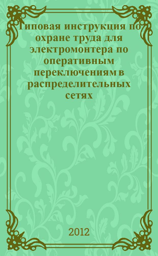 Типовая инструкция по охране труда для электромонтера по оперативным переключениям в распределительных сетях // Межотраслевые типовые инструкции по охране труда при эксплуатации электроустановок, проведении электрических измерений и испытаний. .