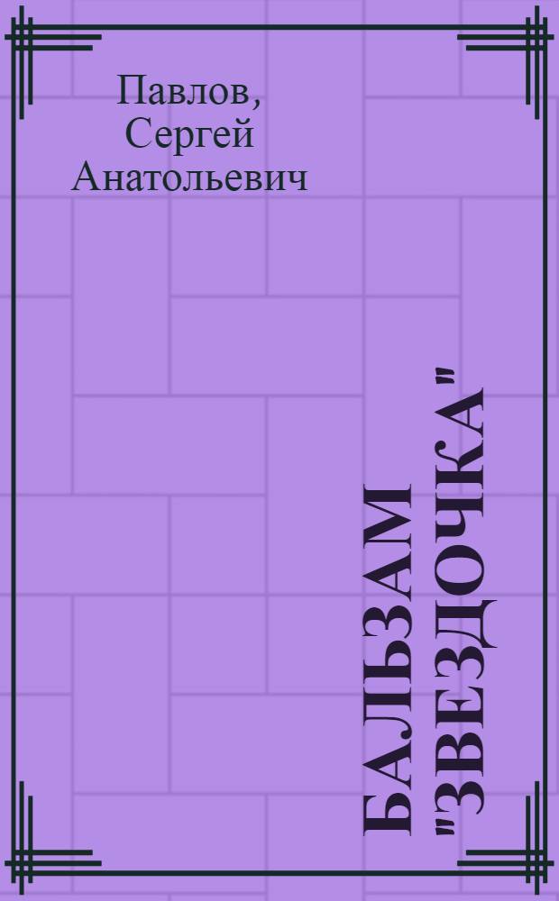Бальзам "Звездочка" : старинные и современные методы лечения
