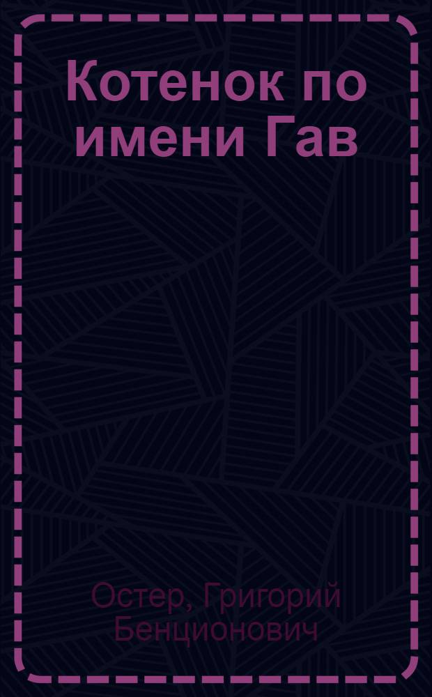 Котенок по имени Гав : для дошкольного возраста
