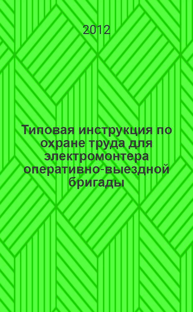 Типовая инструкция по охране труда для электромонтера оперативно-выездной бригады // Межотраслевые типовые инструкции по охране труда при эксплуатации электроустановок, проведении электрических измерений и испытаний. .