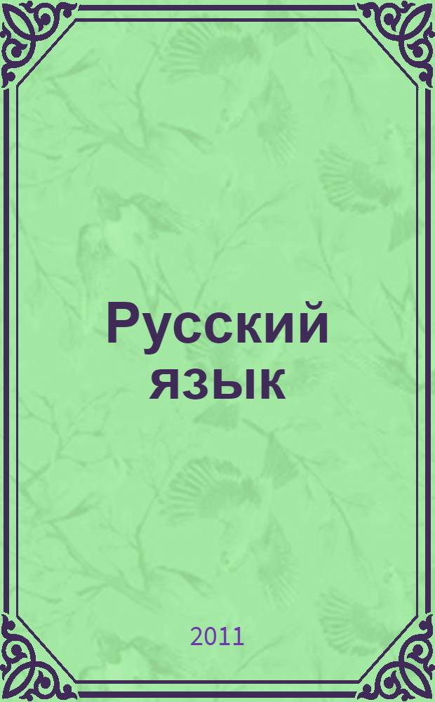 Русский язык : грамматика : 5-11 класс