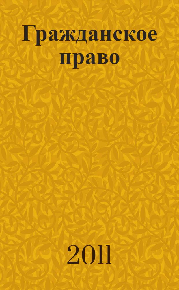 Гражданское право : курс лекций : для студентов юридических вузов и факультетов