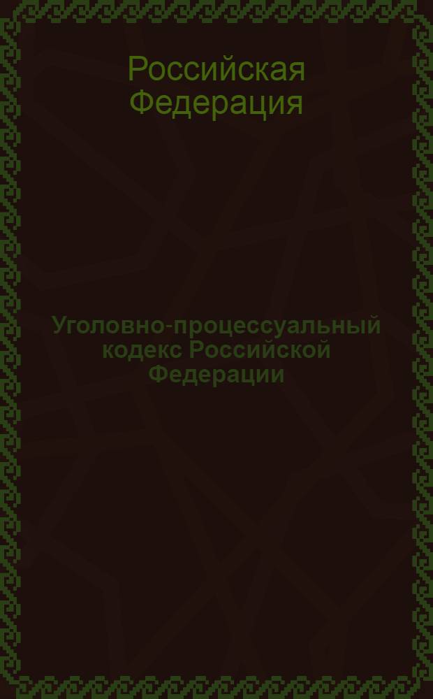 Уголовно-процессуальный кодекс Российской Федерации : текст с изменениями и дополнениями на 25 ноября 2010 года : 18 декабря 2001 года N° 174-ФЗ : принят Государственной Думой 22 ноября 2001 года : одобрен Советом Федерации 5 декабря 2001 года : (в ред. Федеральных законов от 29.05.2002 N° 58-ФЗ ... от 27.07.2010 N° 195-ФЗ)
