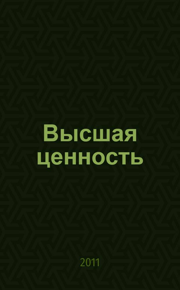 Высшая ценность