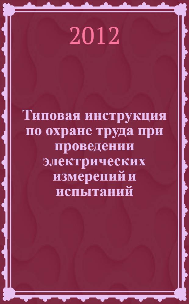 Типовая инструкция по охране труда при проведении электрических измерений и испытаний // Межотраслевые типовые инструкции по охране труда при эксплуатации электроустановок, проведении электрических измерений и испытаний. .