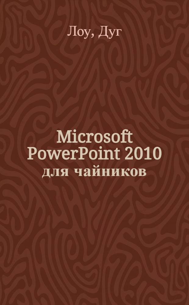 Microsoft PowerPoint 2010 для чайников