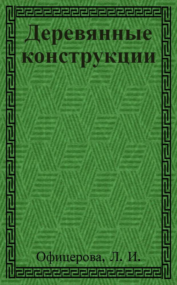 Деревянные конструкции