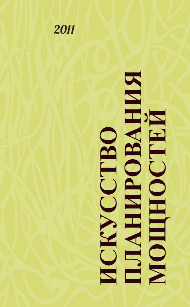 Искусство планирования мощностей