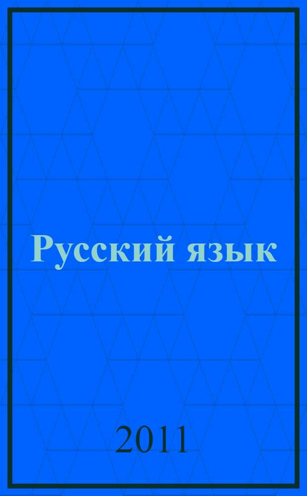Русский язык : 2 класс : учебник : в 3 ч