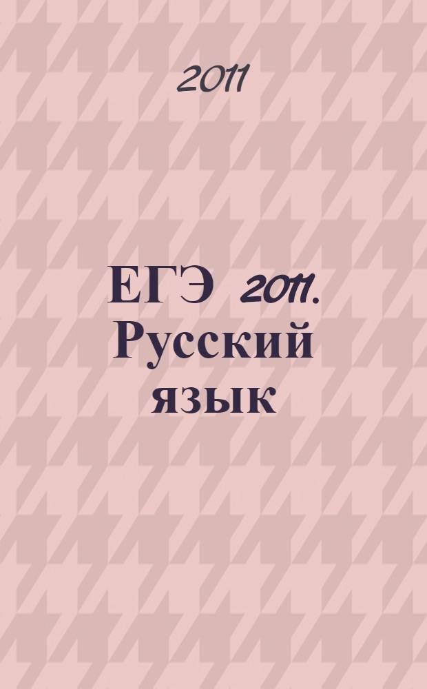 ЕГЭ 2011. Русский язык: Задание В 2