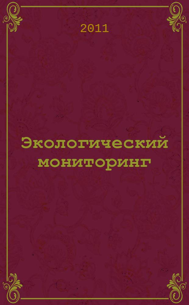 Экологический мониторинг: современное состояние, подходы и методы. [Ч. 1]