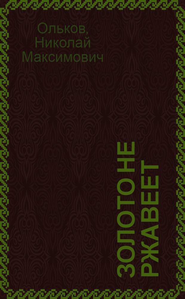 Золото не ржавеет : диалог с Петуховым Виктором Алексеевичем
