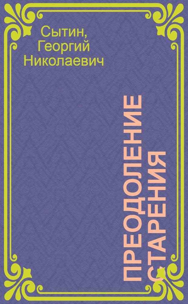 Преодоление старения : исцеляющая медицина