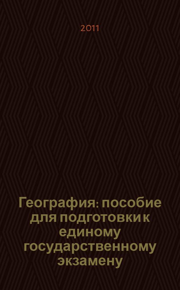 География : пособие для подготовки к единому государственному экзамену : для старшего школьного возраста