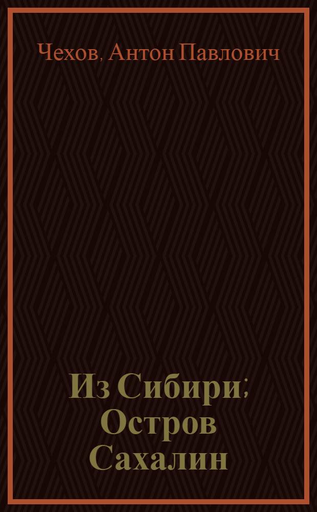 Из Сибири; Остров Сахалин / Антон Павлович Чехов