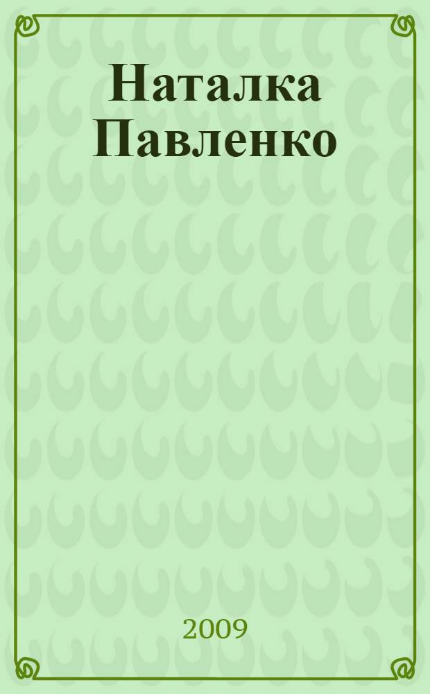 Наталка Павленко : альбом