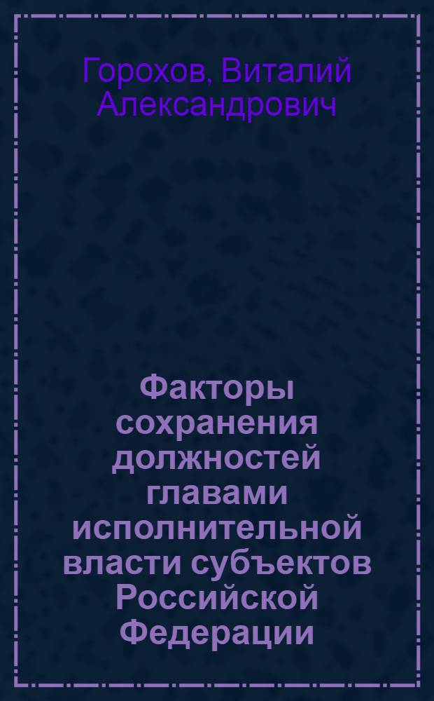 Факторы сохранения должностей главами исполнительной власти субъектов Российской Федерации, 2005-2009 гг.: кроссрегиональный сравнительный анализ : автореферат диссертации на соискание ученой степени кандидата политических наук : специальность 23.00.02 <Политические институты, политические процессы и технологии>