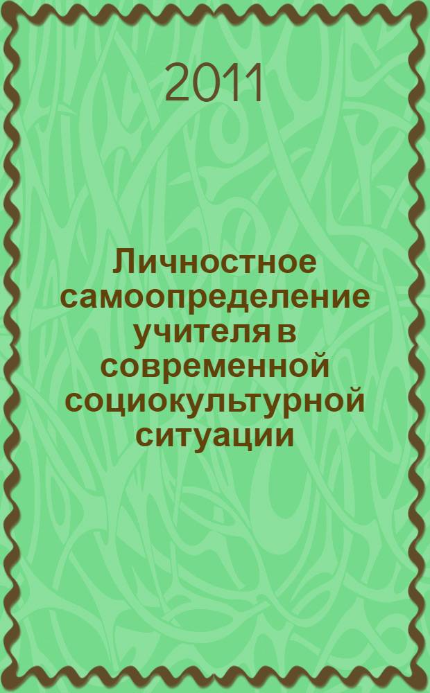 Личностное самоопределение учителя в современной социокультурной ситуации : автореферат диссертации на соискание ученой степени кандидата педагогических наук : специальность 13.00.08 <Теория и методика профессионального образования>