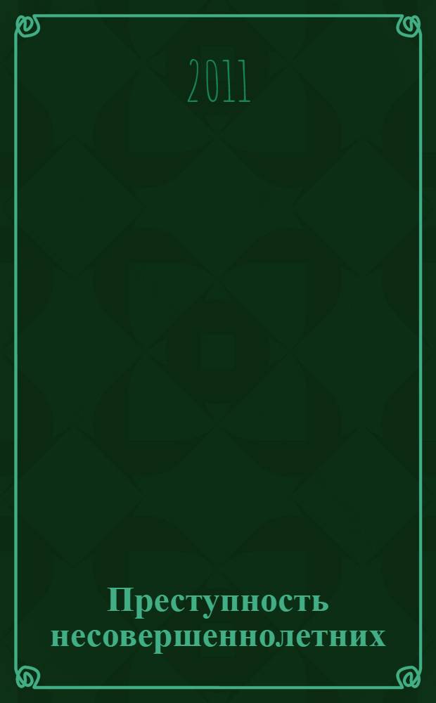 Преступность несовершеннолетних: криминологическая характеристика и проблемы предупреждения : (по материалам Дальневосточного федерального округа) : автореферат диссертации на соискание ученой степени кандидата юридических наук : специальность 12.00.08 <Уголовное право и криминология; уголовно-исполнительное право>