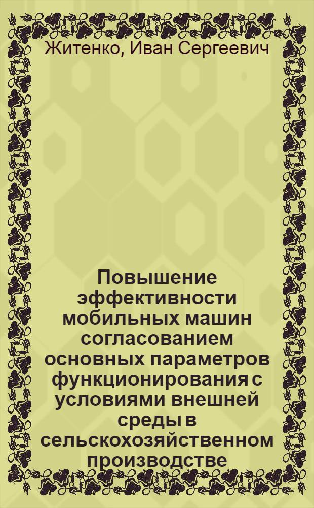 Повышение эффективности мобильных машин согласованием основных параметров функционирования с условиями внешней среды в сельскохозяйственном производстве : автореферат диссертации на соискание ученой степени кандидата технических наук : специальность 05.20.01 <Технологии и средства механизации сельского хозяйства>