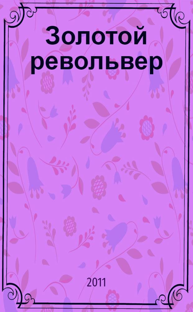 Золотой револьвер : роман